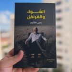 “الشوك والقرنفل”.. رواية السنوار التي كتبها في السجن قبل انتشار اسمه