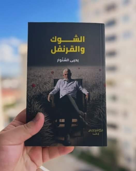 “الشوك والقرنفل”.. رواية السنوار التي كتبها في السجن قبل انتشار اسمه