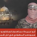 أبو عبيدة: المقاومون يواصلون صمودهم البطولي في كل شبر من قطاع غزة، والمعركة مستمرة حتى دحر الاحتلال