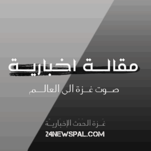 شكاوى في غزة من استغلال أموال الضرائب لأغراض&hellip;