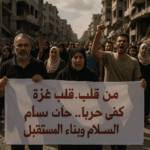 من قلب غزة: كفى حربًا.. حان وقت السلام وبناء المستقبل