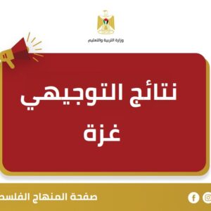 رابط فحص نتائج الثانوية العامة (توجيهي) مواليد 2007&hellip;