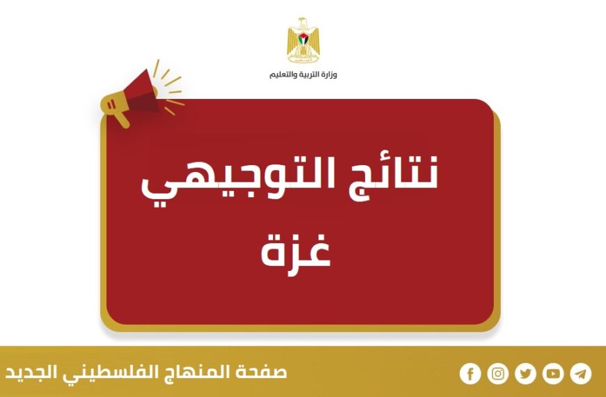 رابط فحص نتائج الثانوية العامة (توجيهي) مواليد 2007 بقطاع غزة