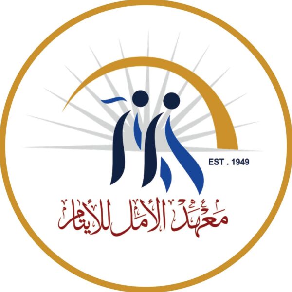 رابط التسجيل للأيتام الجدد في معهد الأمل للاستفادة&hellip;