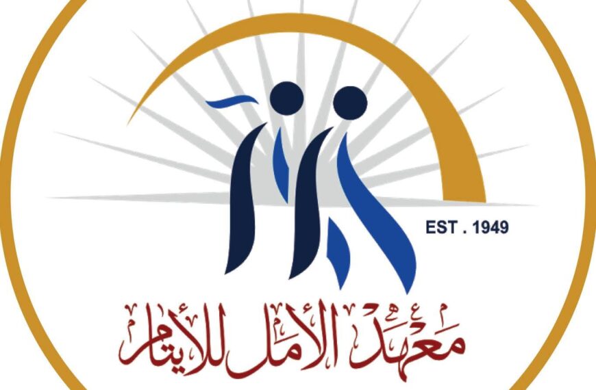 رابط التسجيل للأيتام الجدد في معهد الأمل للاستفادة من الكسوة الشتوية
