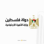وزارة التنمية الاجتماعية تدعو المتضررين من الحرب لتحديث بياناتهم عبر الاستمارة الإلكترونية