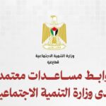 وزارة التنمية الاجتماعية تُطلق روابط إلكترونية معتمدة للمساعدات في قطاع غزة