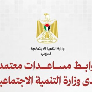 وزارة التنمية الاجتماعية تُطلق روابط إلكترونية معتمدة للمساعدات&hellip;
