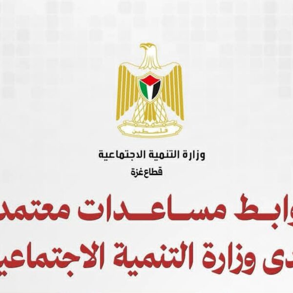 وزارة التنمية الاجتماعية تُطلق روابط إلكترونية معتمدة للمساعدات&hellip;