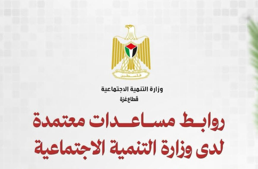 وزارة التنمية الاجتماعية تُطلق روابط إلكترونية معتمدة للمساعدات في قطاع غزة