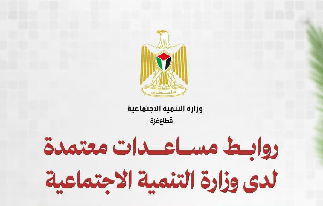 Read more about the article وزارة التنمية الاجتماعية تُطلق روابط إلكترونية معتمدة للمساعدات في قطاع غزة